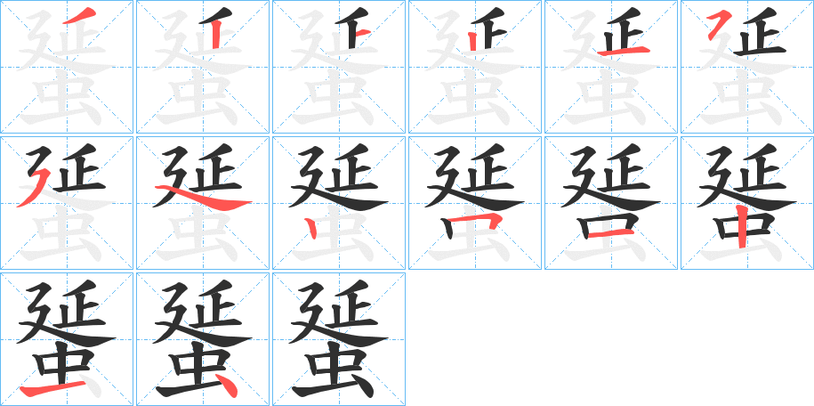 《蜑》的笔顺分步演示（一笔一画写字）