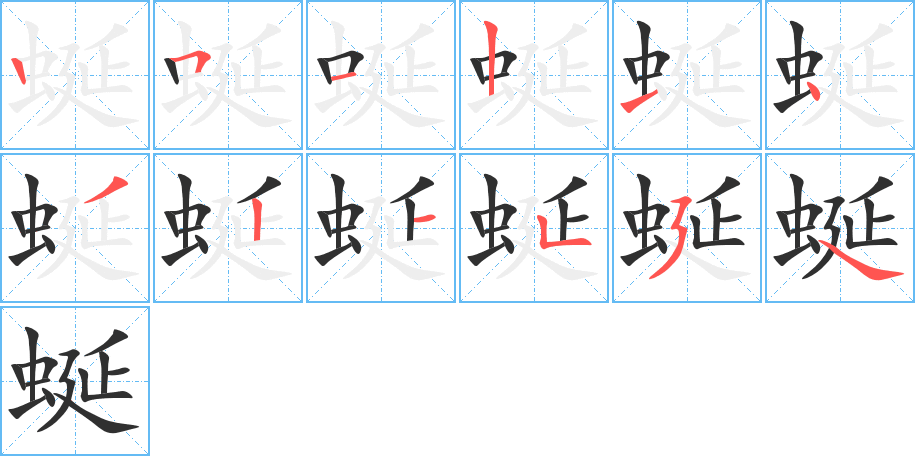 《蜒》的笔顺分步演示（一笔一画写字）