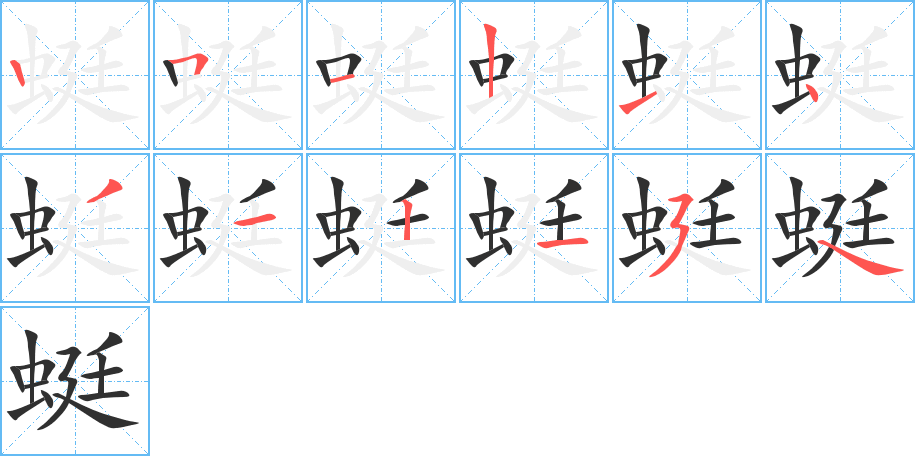 《蜓》的笔顺分步演示（一笔一画写字）