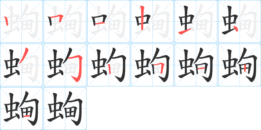 《蜔》的笔顺分步演示（一笔一画写字）