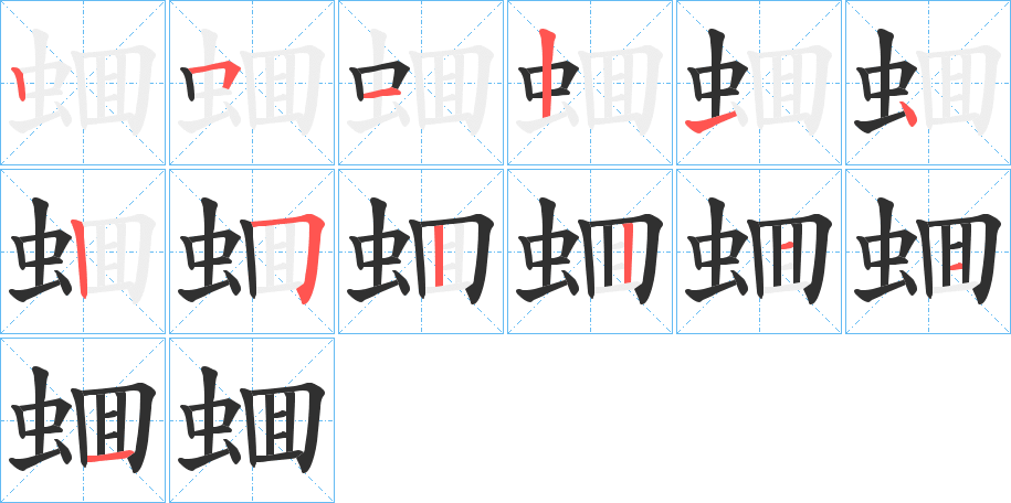 《蜖》的笔顺分步演示（一笔一画写字）