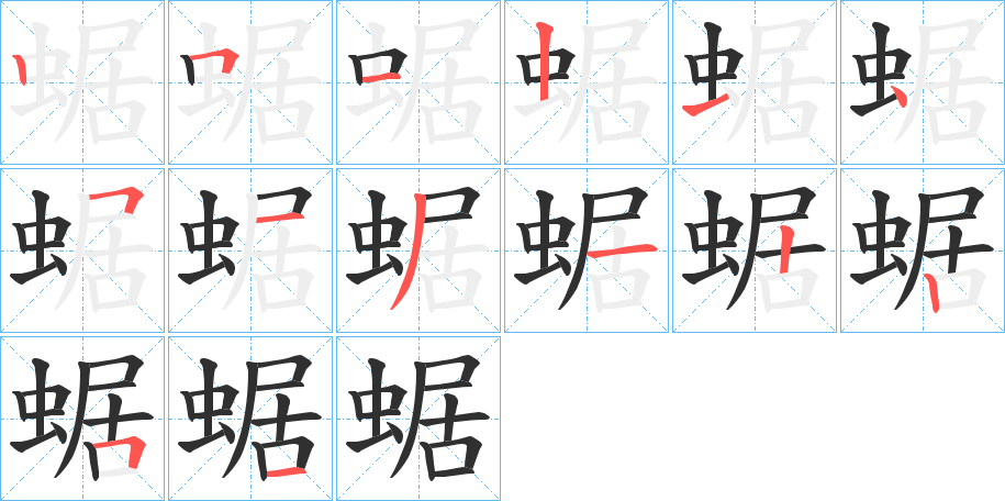 《蜛》的笔顺分步演示（一笔一画写字）