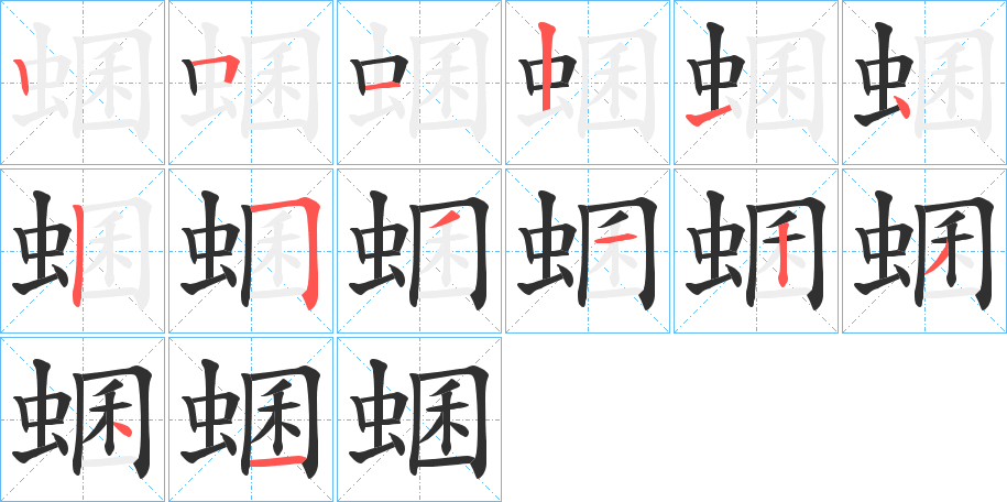 《蜠》的笔顺分步演示（一笔一画写字）