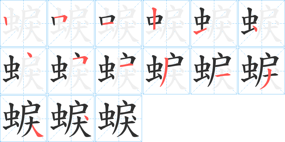 《蜧》的笔顺分步演示（一笔一画写字）