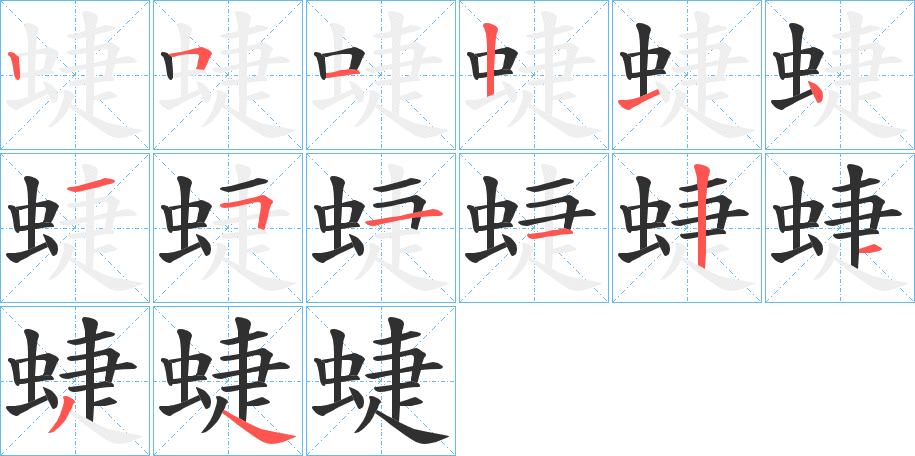 《蜨》的笔顺分步演示（一笔一画写字）