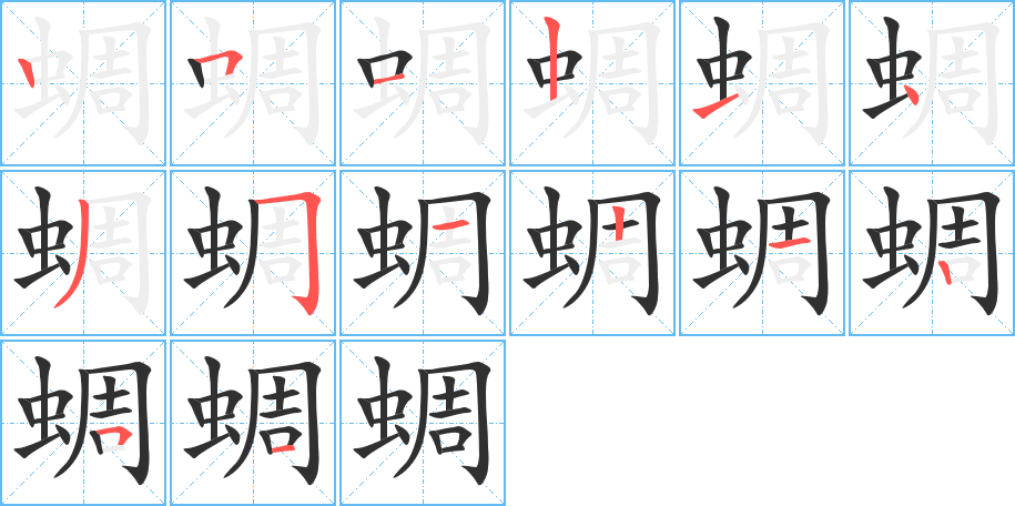 《蜩》的笔顺分步演示（一笔一画写字）