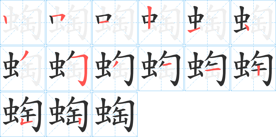 《蜪》的笔顺分步演示（一笔一画写字）