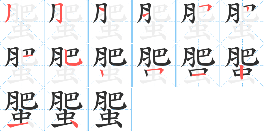 《蜰》的笔顺分步演示（一笔一画写字）