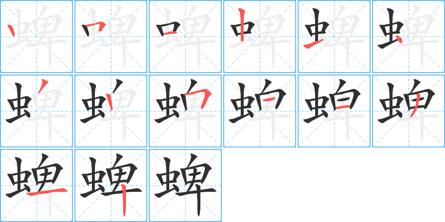 《蜱》的笔顺分步演示（一笔一画写字）