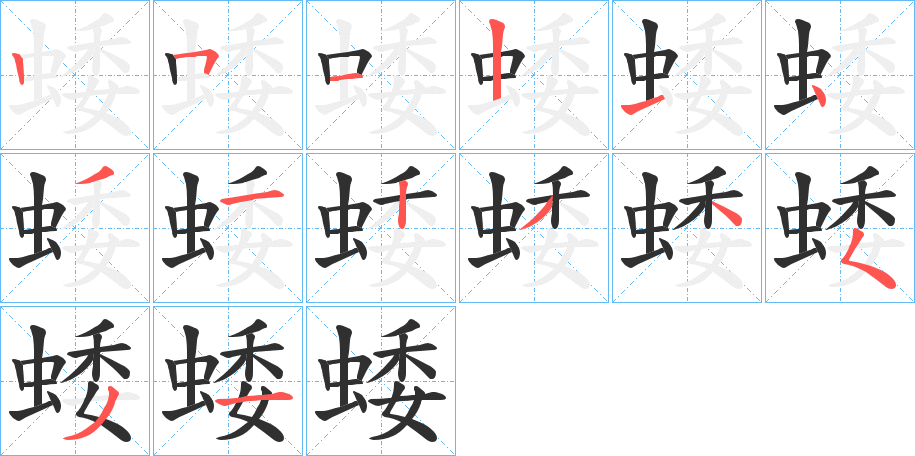 《蜲》的笔顺分步演示（一笔一画写字）