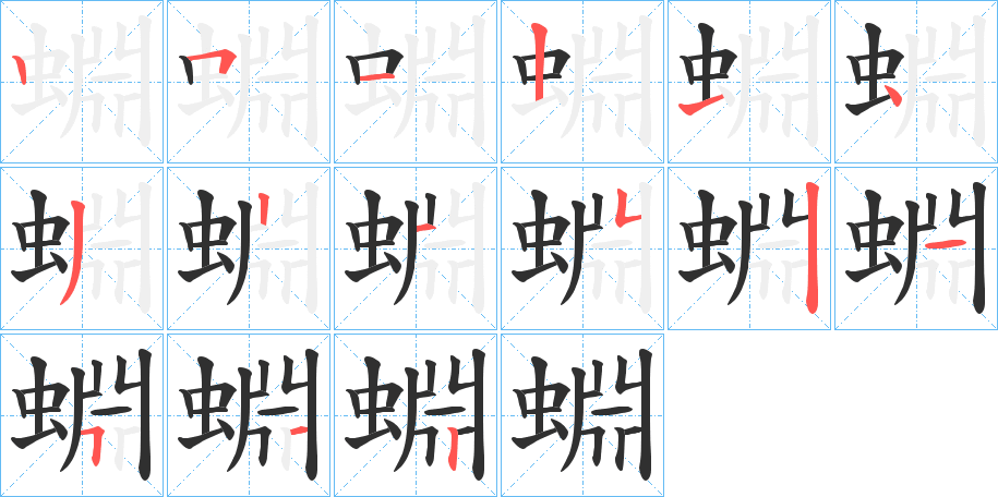 《蜵》的笔顺分步演示（一笔一画写字）