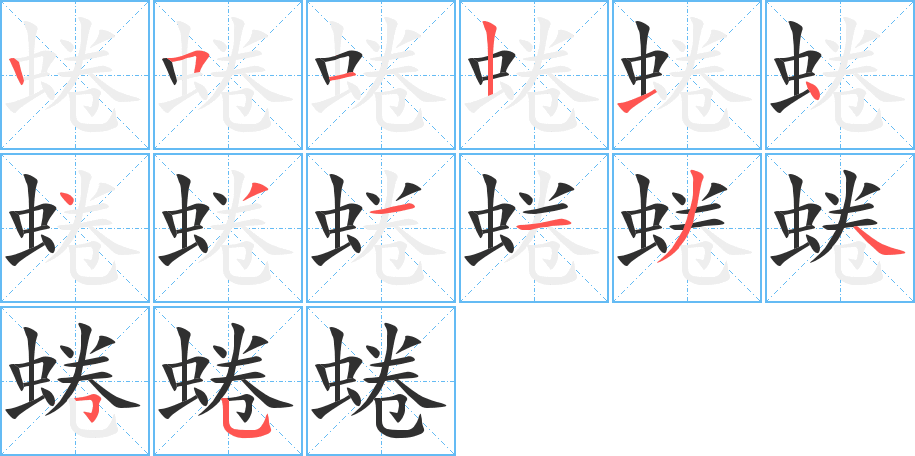 《蜷》的笔顺分步演示（一笔一画写字）