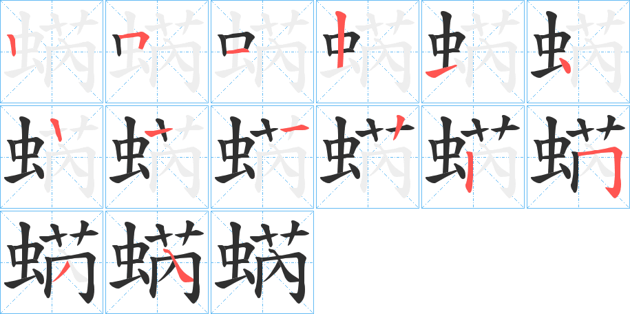 《蜹》的笔顺分步演示（一笔一画写字）