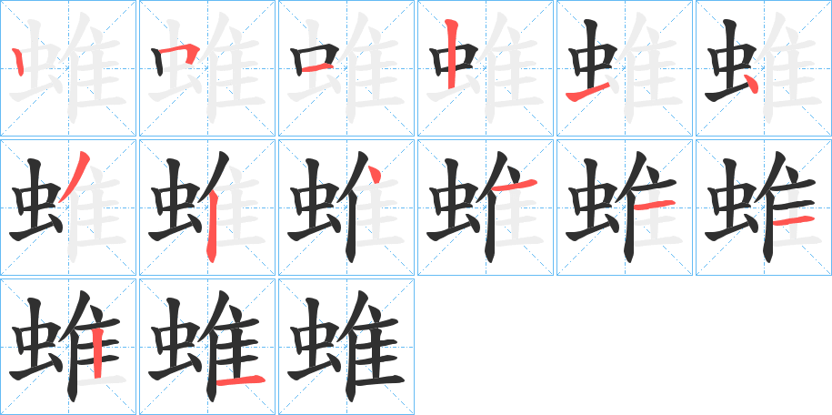 《蜼》的笔顺分步演示（一笔一画写字）