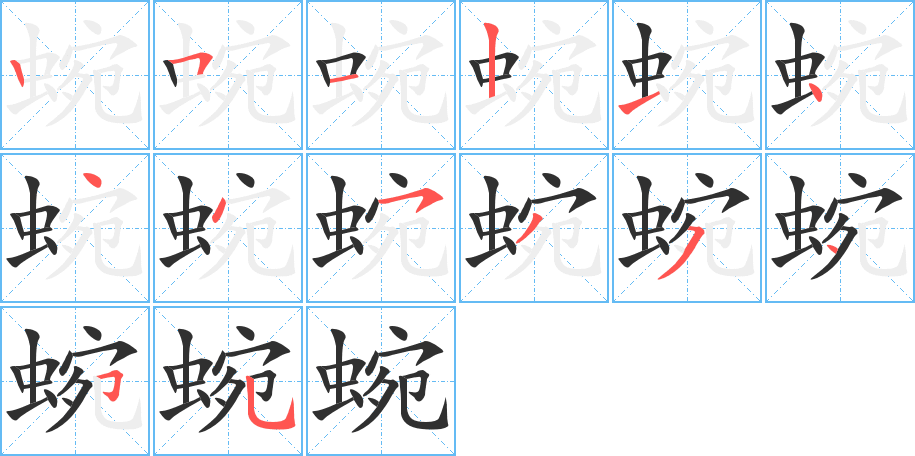 《蜿》的笔顺分步演示（一笔一画写字）