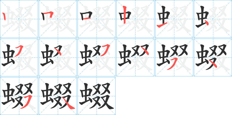 《蝃》的笔顺分步演示（一笔一画写字）