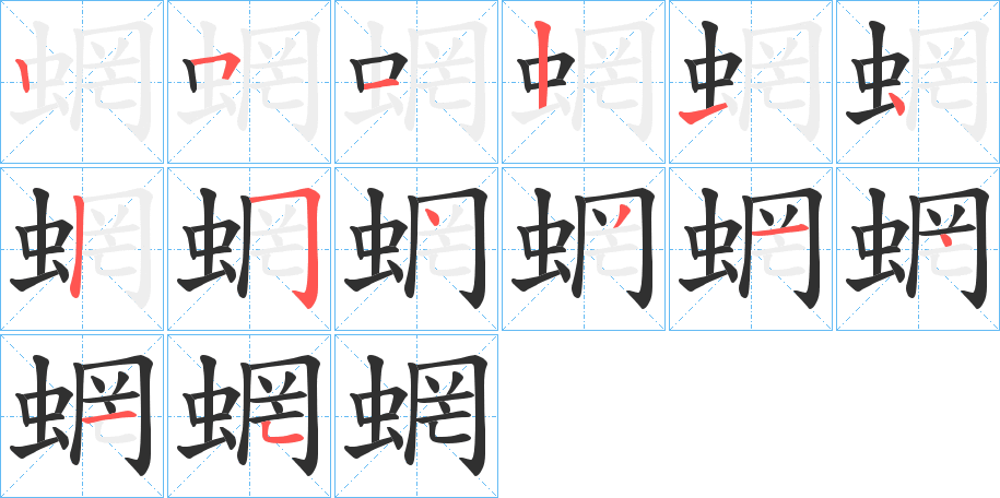 《蝄》的笔顺分步演示（一笔一画写字）