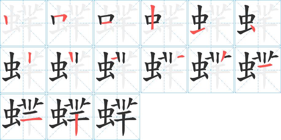 《蝆》的笔顺分步演示（一笔一画写字）