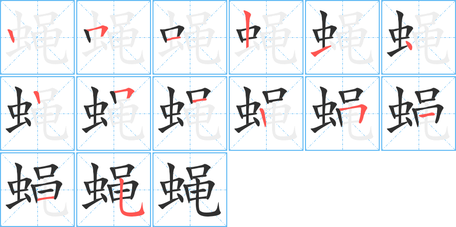 《蝇》的笔顺分步演示（一笔一画写字）