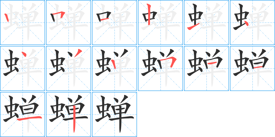 《蝉》的笔顺分步演示（一笔一画写字）