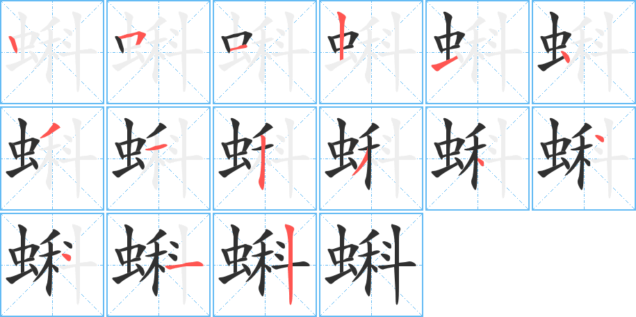 《蝌》的笔顺分步演示（一笔一画写字）