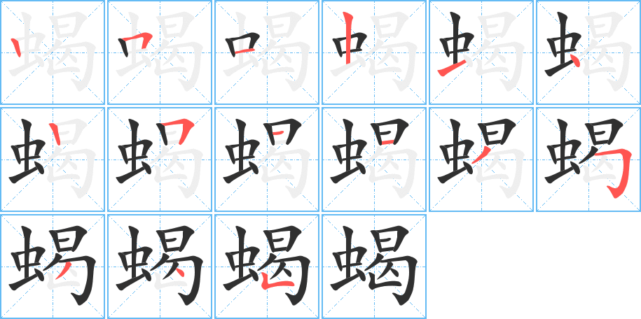 《蝎》的笔顺分步演示（一笔一画写字）