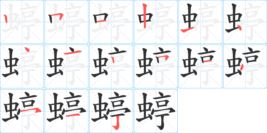 《蝏》的笔顺分步演示（一笔一画写字）