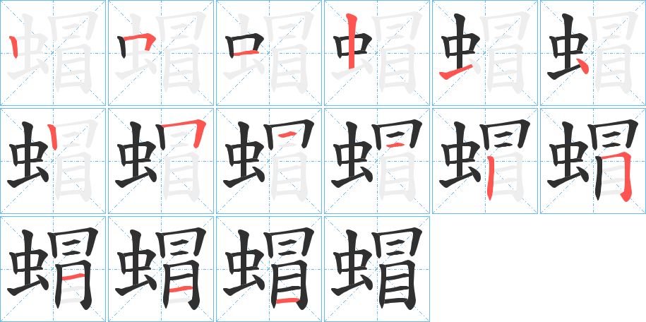 《蝐》的笔顺分步演示（一笔一画写字）