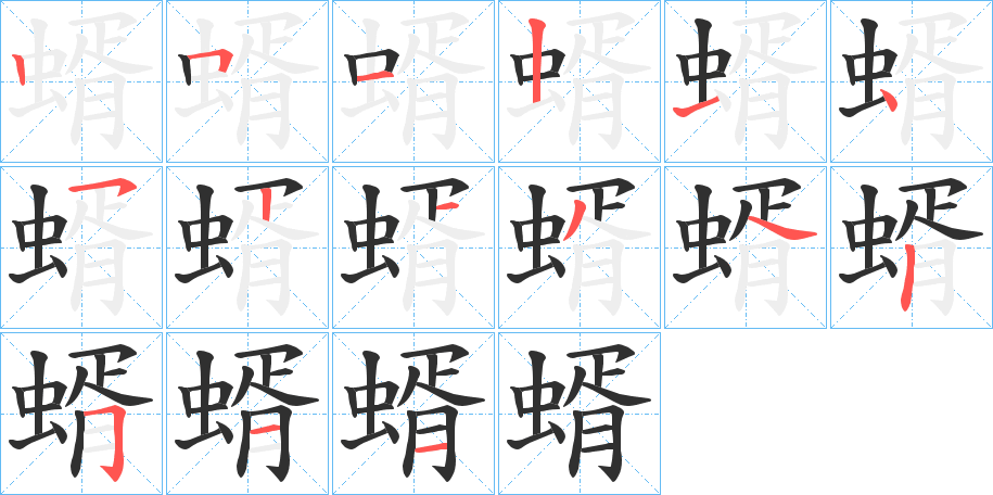 《蝑》的笔顺分步演示（一笔一画写字）