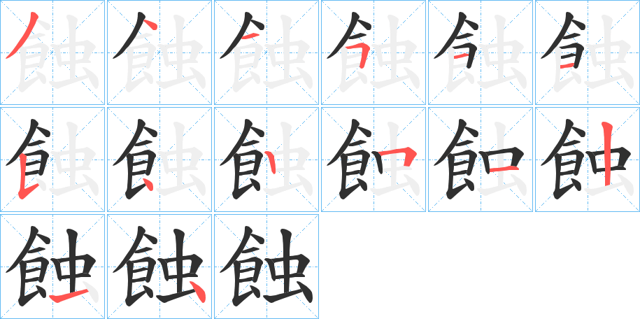 《蝕》的笔顺分步演示（一笔一画写字）