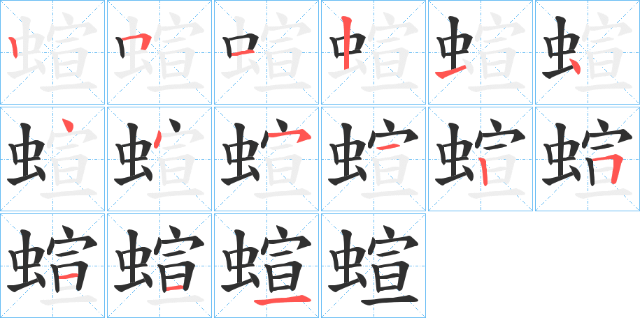 《蝖》的笔顺分步演示（一笔一画写字）