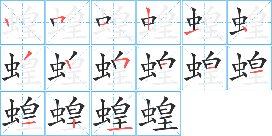 《蝗》的笔顺分步演示（一笔一画写字）