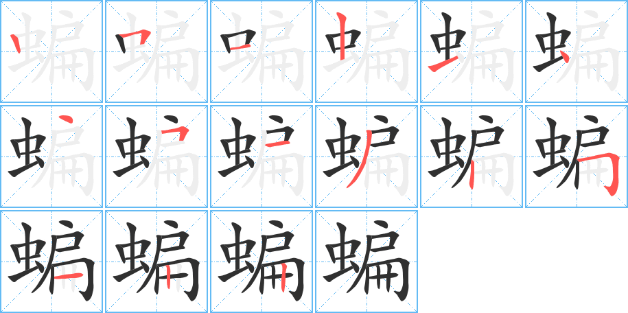 《蝙》的笔顺分步演示（一笔一画写字）