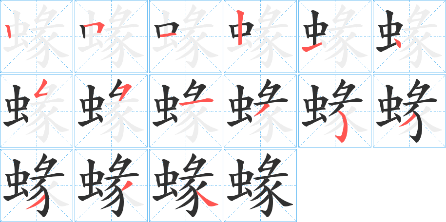 《蝝》的笔顺分步演示（一笔一画写字）