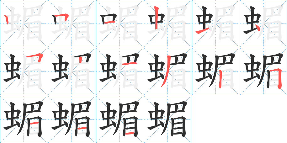 《蝞》的笔顺分步演示（一笔一画写字）