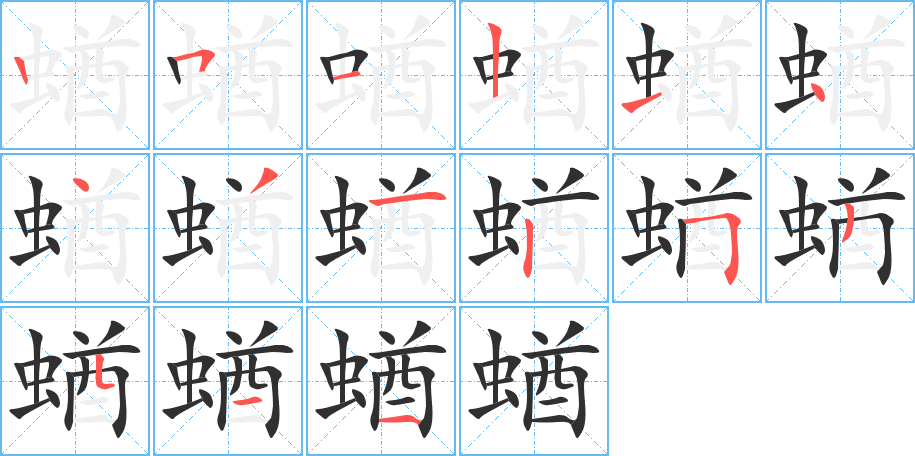 《蝤》的笔顺分步演示（一笔一画写字）