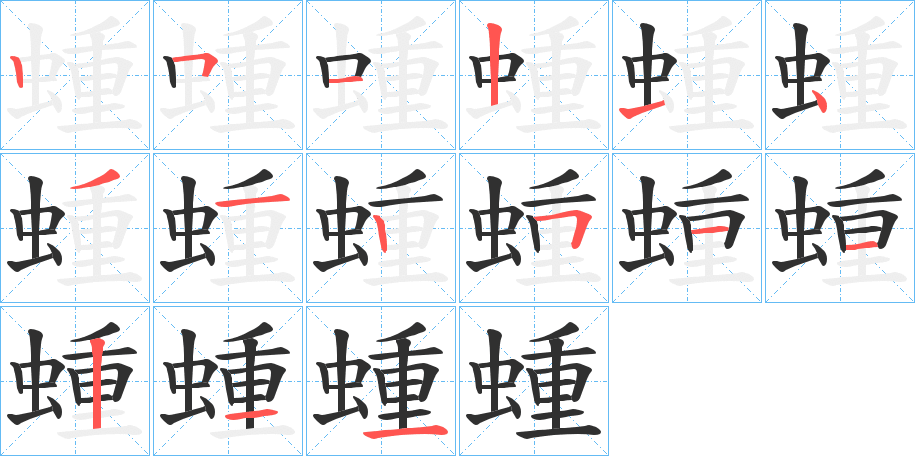 《蝩》的笔顺分步演示（一笔一画写字）