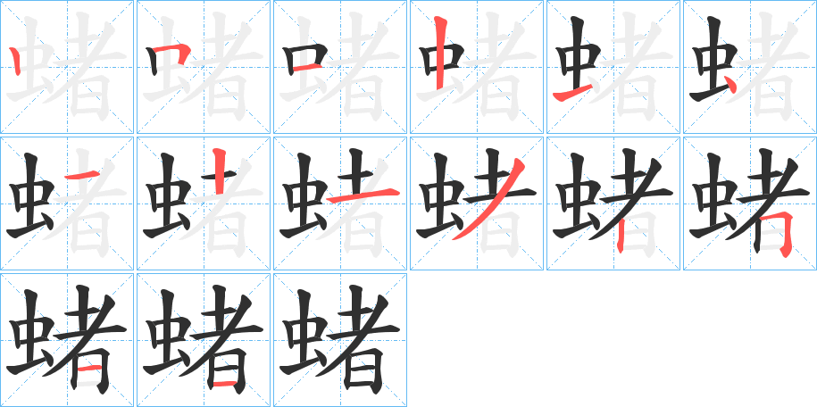 《蝫》的笔顺分步演示（一笔一画写字）