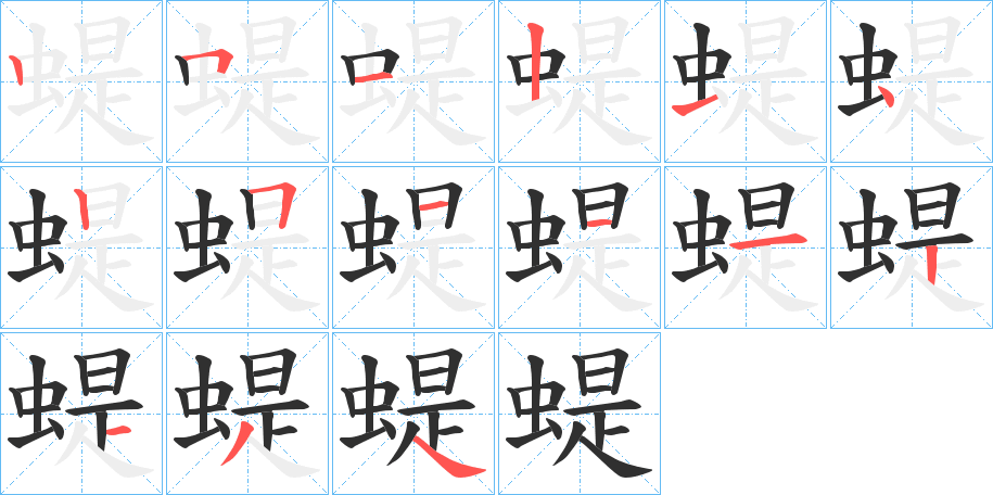 《蝭》的笔顺分步演示（一笔一画写字）