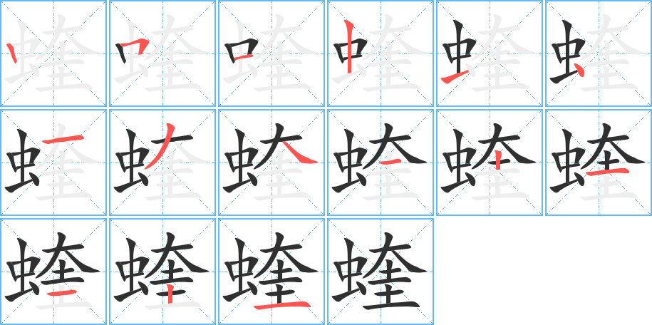 《蝰》的笔顺分步演示（一笔一画写字）