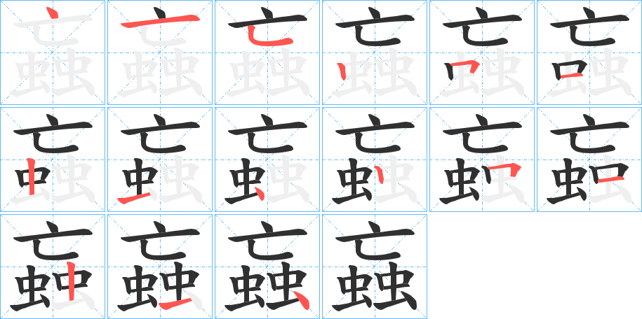 《蝱》的笔顺分步演示（一笔一画写字）