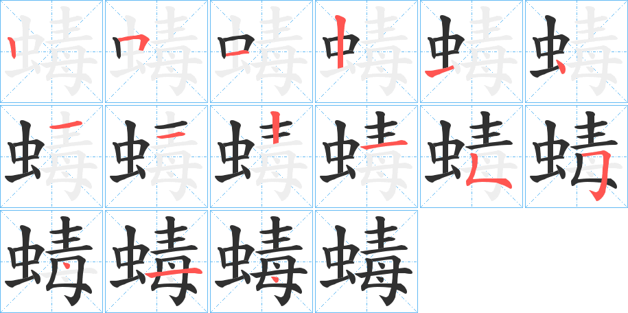 《蝳》的笔顺分步演示（一笔一画写字）