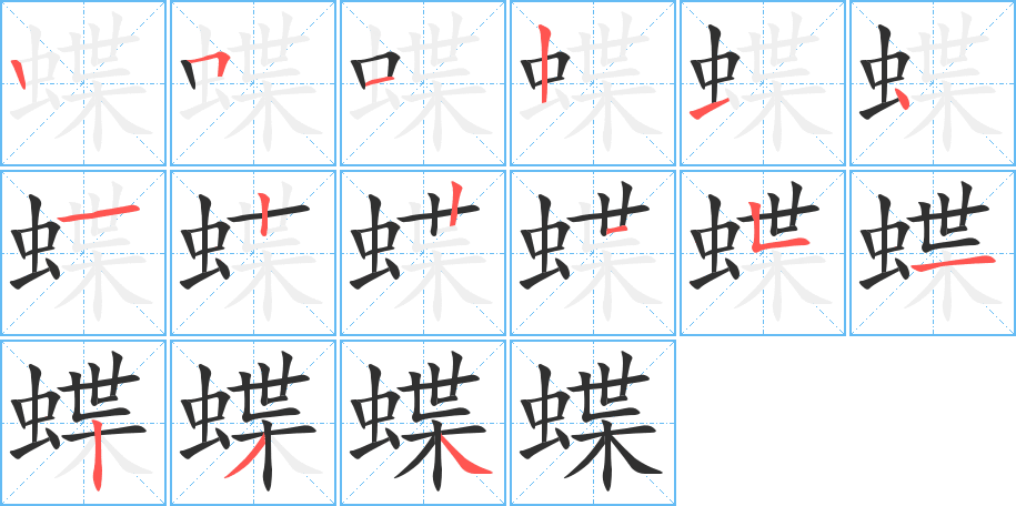 《蝶》的笔顺分步演示（一笔一画写字）