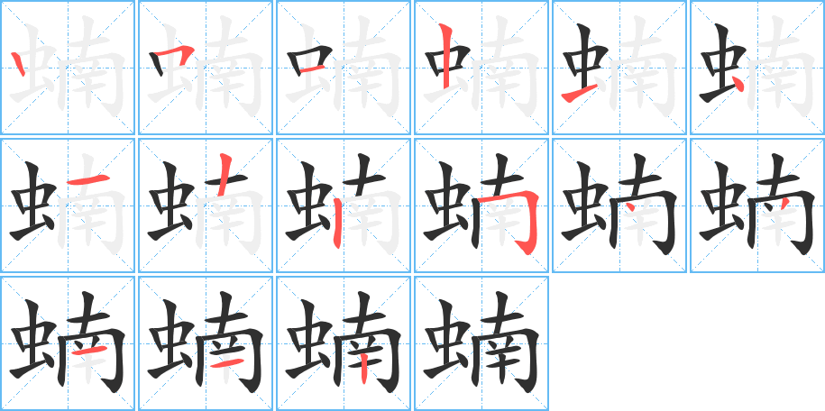 《蝻》的笔顺分步演示（一笔一画写字）