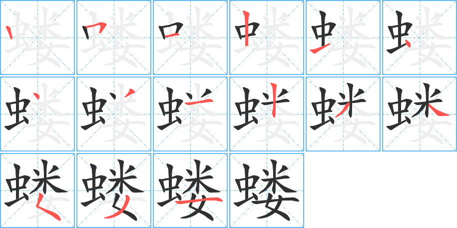 《蝼》的笔顺分步演示（一笔一画写字）