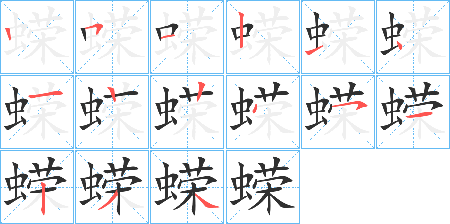 《蝾》的笔顺分步演示（一笔一画写字）