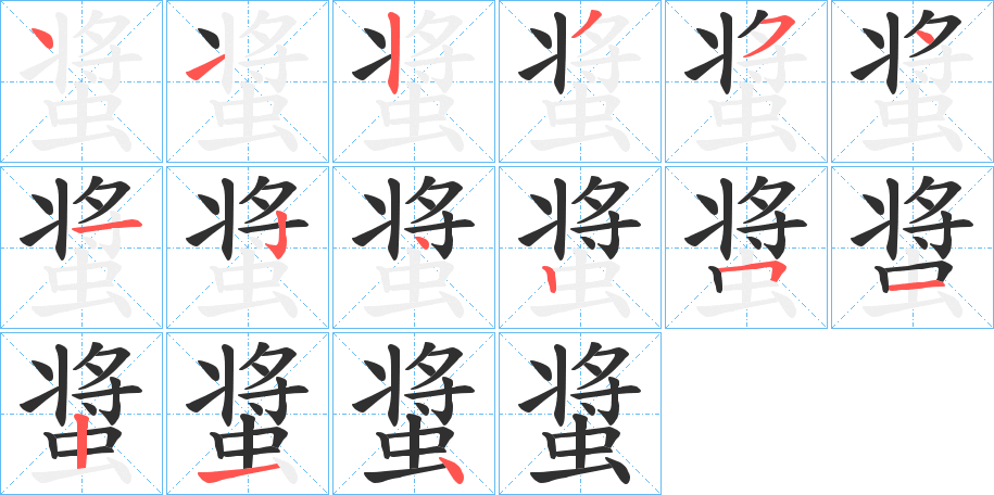 《螀》的笔顺分步演示（一笔一画写字）