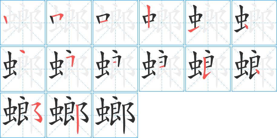 《螂》的笔顺分步演示（一笔一画写字）