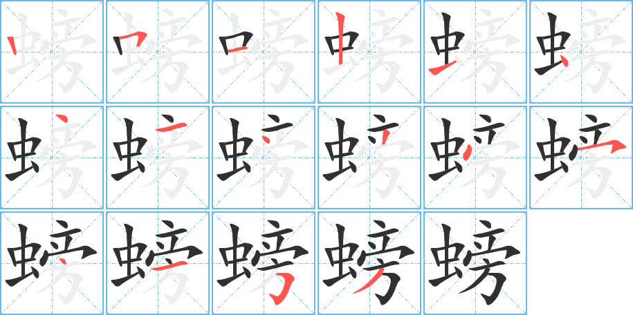 《螃》的笔顺分步演示（一笔一画写字）