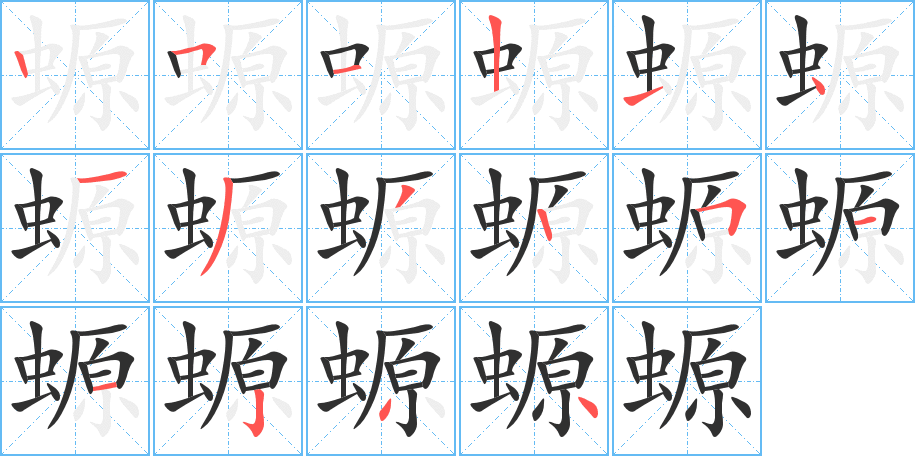 《螈》的笔顺分步演示（一笔一画写字）